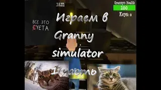 Проверяем мифы с другом в Granny Simulator (1 часть)