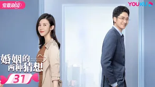 ENGSUB【FULL】婚姻的两种猜想 Two Conjectures About Marriage EP31|杨子姗/彭冠英/林鹏/赵志伟 | 都市爱情 | 优酷宠爱剧场 YOUKU ROMANCE