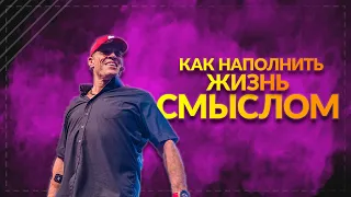 Как наполнить жизнь смыслом. Тони Роббинс