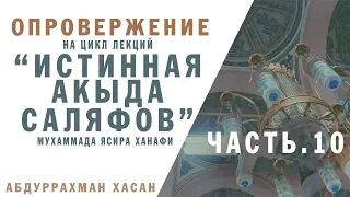 Опровержение ч.10 -Трон больше Аллаха или равен ему? Ложь ашарита Ясира Ханафи на ибн Теймию