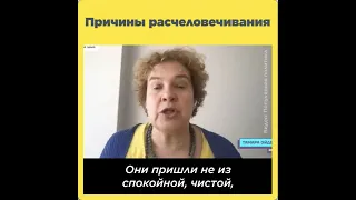 Причины расчеловечивания