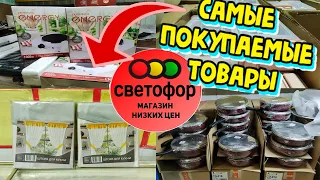 🚦СВЕТОФОР🚦ЭТО ТОЧНО МОЖНО БРАТЬ🔥Топ🔝Лучших товаров по мнению покупателей‼️Новинки октября🍁Обзор