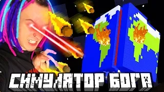 БЕЗУМНЫЙ БОГ НАКАЗАЛ ЖИТЕЛЕЙ ИГРЫ!! - МАЙНКРАФТ СИМУЛЯТОР БОГА