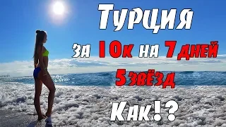 ТУРЦИЯ ВСЕ ВКЛЮЧЕНО НА НЕДЕЛЮ 5 ЗВЁЗД ЗА 10К!!!