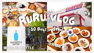 RuRu首爾VLOG🇰🇷EP.3 韓國好市多、不需會員卡韓國版本好市多、韓國藍瓶子、“機智醫生生活”同款烤肉店、等了三小時的貝果、超好拍的花草系咖啡廳、米其林一星醬蟹餐廳、昌慶宮大溫室、浮誇韓定食店