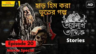 New Taranath Tantrik 2022 | Episode #20 | Taradas Bandopadhyay | Bhoter Golpo #sundaysuspensestorys