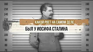 Какой рост на самом деле был у Иосифа Сталина