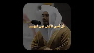 تلاوة خاشعة تأخذك لعالم آخر ﴿قل لمن الأرض ومن فيها إن كنتم. . .﴾ للشيخ ياسر الدوسري سورة المؤمنون🎧🤍.