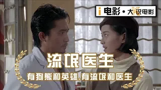【流氓医生】梁朝伟刘青云携手打造，当医生变成了流氓会怎样？