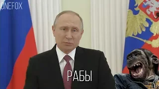 ПУТИН ПОСЛЕ ВЫБОРОВ 2018 [RYTP]