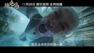 【神龟岛 The Turtle Island】2021 chinese fantasy trailer