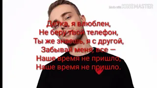 Егор Крид-Время не пришло (lyrics,караоке,текст)