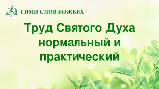 Христианские Песни «Труд Святого Духа нормальный и практический» (Текст песни)