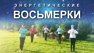 ЭНЕРГЕТИЧЕСКИЕ ВОСЬМЕРКИ для Наполнения Энергией и Гармонизации Всех Процессов в Организме