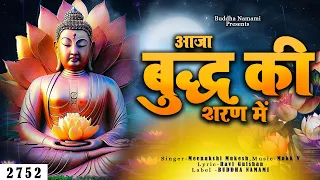 #महात्मा _बुद्ध || आजा बुद्ध की शरण में आजा || Buddha Bhajan || 2023