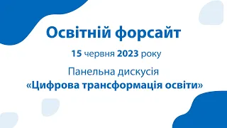 Панельна дискусія «Цифрова трансформація освіти»