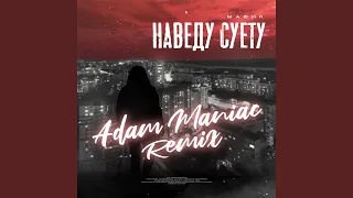 Наведу суету (Adam Maniac Remix)