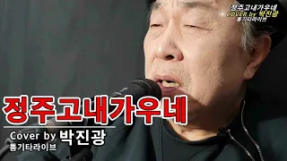 박진광 COVER/ 정주고내가우네/ 통기타라이브/ 김훈과트리퍼스