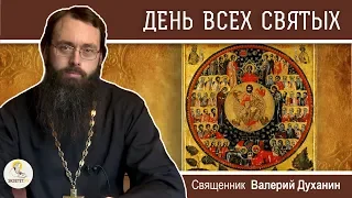 ДЕНЬ ВСЕХ СВЯТЫХ. Священник Валерий Духанин