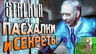 ПАСХАЛКИ и СЕКРЕТЫ в S.T.A.L.K.E.R.: Тень Чернобыля [#22]