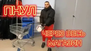 ДАНИЛА ГОРИЛА ПНУЛ МЯЧ ЧЕРЕЗ ВЕСЬ МАГАЗИН