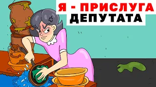 Я - Прислуга Депутата | Анимированная История