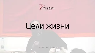 Цели жизни - Виталий Сундаков