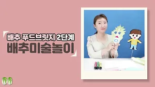 영양사엄마의 배추 푸드브릿지 2단계 /  배추로 아이들이 좋아하는 가면을 만들 수 있다면?   집에서 아이들과 재미있는 배추 오감놀이 바로 시작하세요