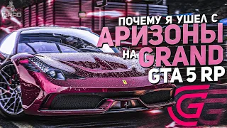 ПОЧЕМУ Я УШЕЛ НА GRAND RP GTA 5 RP ᴴᴰ