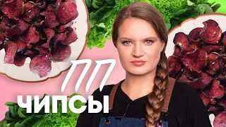 ПОЛЕЗНЫЕ ЧИПСЫ ИЗ СВЕКЛЫ | БЫСТРО И ПРОСТО