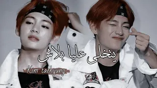 تايهيونغ على أغنية || يتخلى عليا بلاش ♥🍫taehyung