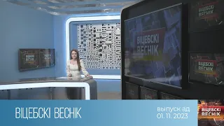 Вiцебскi веснiк (01.11.2023)