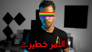 🌈 مؤامرة خـ*ـطيرة تحاك وأنتم في غفلة