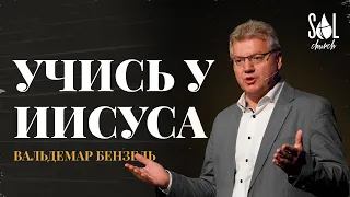 September 24, 2023 | Вальдемар Бензель | Учись у Иисуса