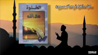 كتاب خلوة مع الله مسموع