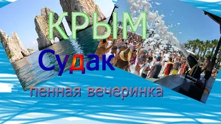 #АКВАПАРК#СУДАК#АКВАПАРК СУДАК#ПЕННАЯ ВЕЧЕРИНКА#2020#