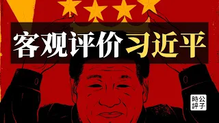 【公子時評】四万字网文《客观评价习近平》刷屏了！神秘作者预言2027年垮台？聊聊我的看法…