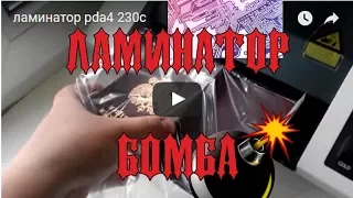 БОМБА ламинатор для печатных плат pda4 230c laminator не для тачскринов