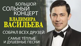 ЯРКИЙ ТВОРЧЕСКИЙ ВЕЧЕР ВЛАДИМИРА ВАСИЛЬЕВА ПРОШЁЛ В МОСКВЕ!