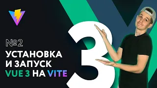 Полный курс Vue 3 | #2 Установка и запуск Vue 3 на Vite