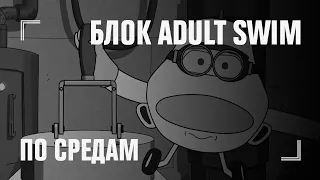 БЛОК ADULT SWIM [По средам в 01:15]