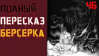 Весь сюжет БерсеркаФундаментальный пересказ манги Берсерк часть 6 ( Осуждение)