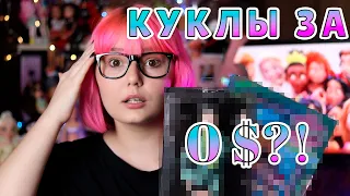 Бесплатные КУКЛЫ за РЕПОСТ ВК??? 😱😱😱 ВЫИГРАЛА сразу ДВЕ КУКЛЫ!!! РАСПАКОВКА ПОСЫЛКИ #5