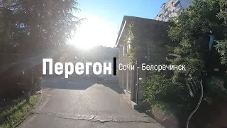 Перегон Сочи - Белореченск
