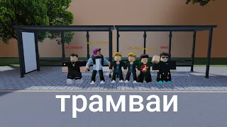 Обзор большой обновы в TashTram в Roblox! 1 часть!