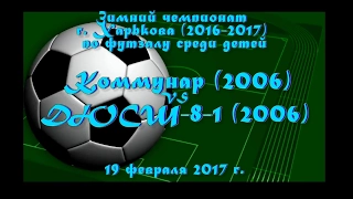 ДЮСШ-8-1 (2006) vs Коммунар (2006) (19-02-2017)