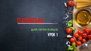 Італійська мова для початківців