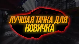 ЛУЧШИЕ ТАЧКИ ДЛЯ НОВИЧКА I КАКУЮ ТАЧКУ ВЫБРАТЬ НОВИЧКУ НА GRAND GTA5 RP ?