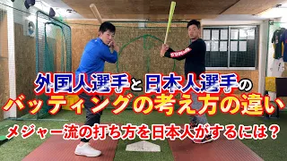 外国人選手と日本人選手のバッティングの考え方の違いとは？メジャー流の打ち方を日本人がするにはどうすればいい？