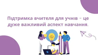 Слова підтримки та  мотивація для учнів. Пам'ятка для педагогів.